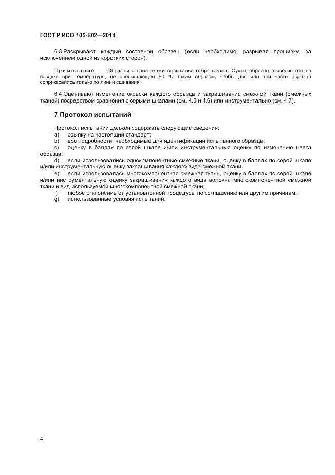 ГОСТ Р ИСО 105-E02-2014, страница 6