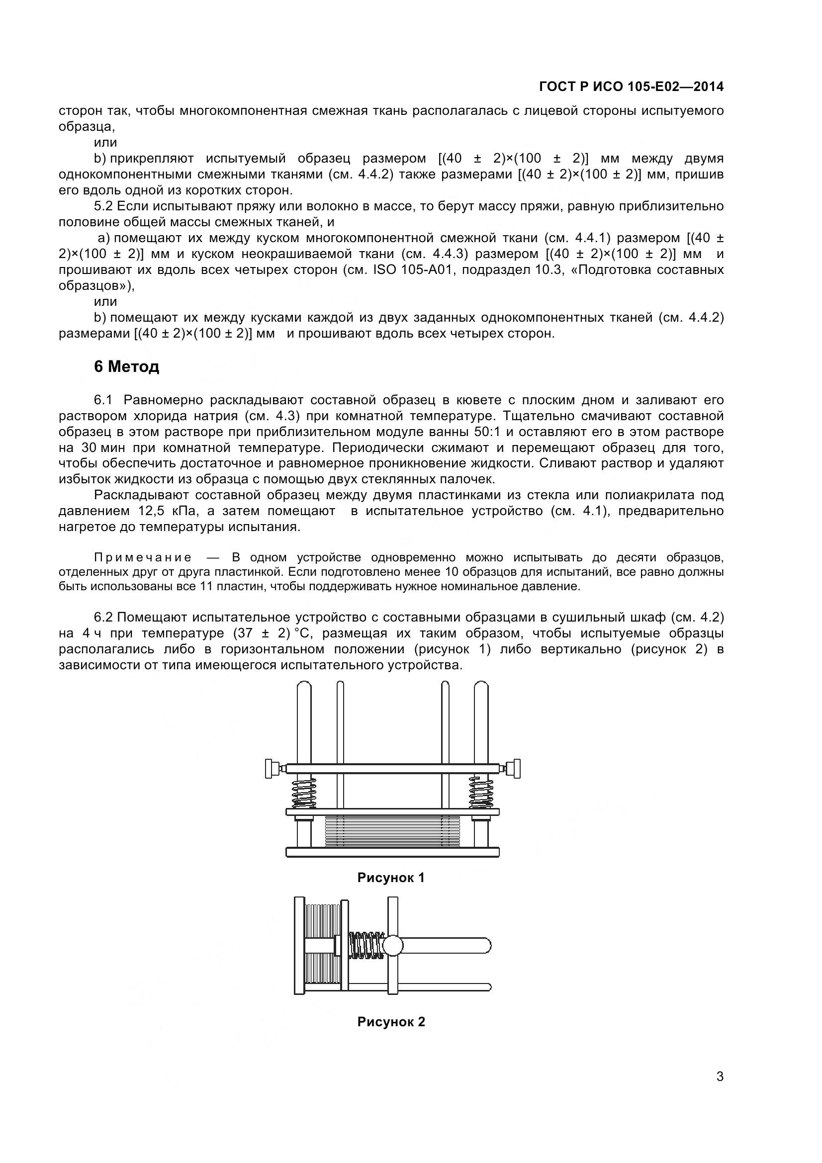 ГОСТ Р ИСО 105-E02-2014, страница 5