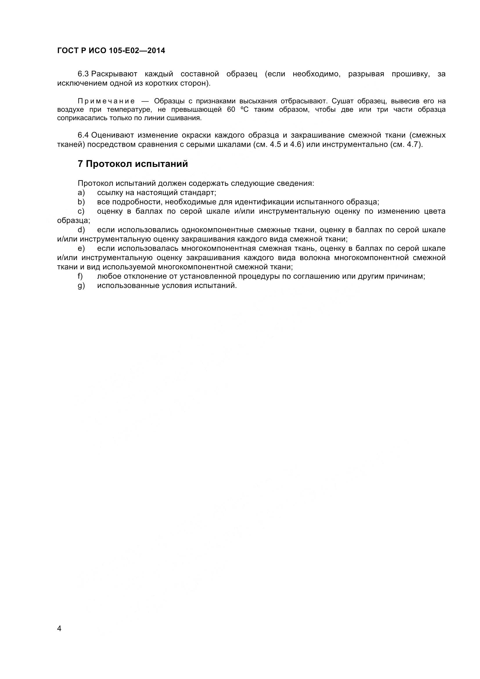 ГОСТ Р ИСО 105-E02-2014, страница 6