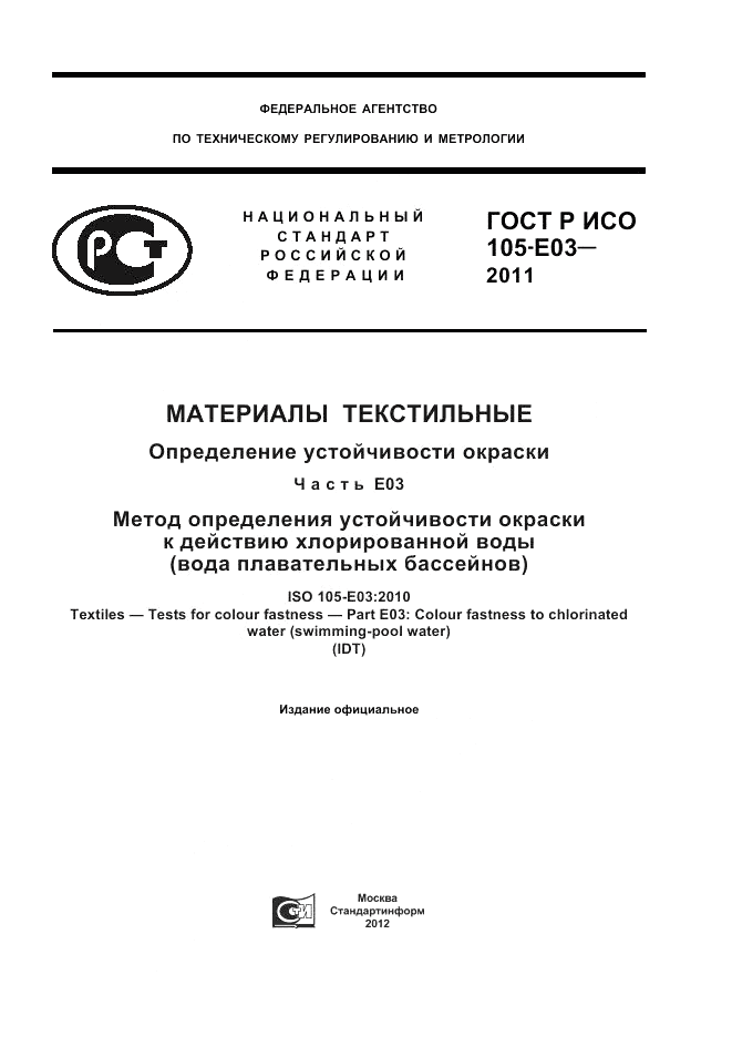 ГОСТ Р ИСО 105-E03-2011, страница 1