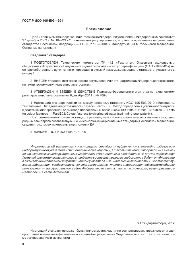 ГОСТ Р ИСО 105-E03-2011, страница 2