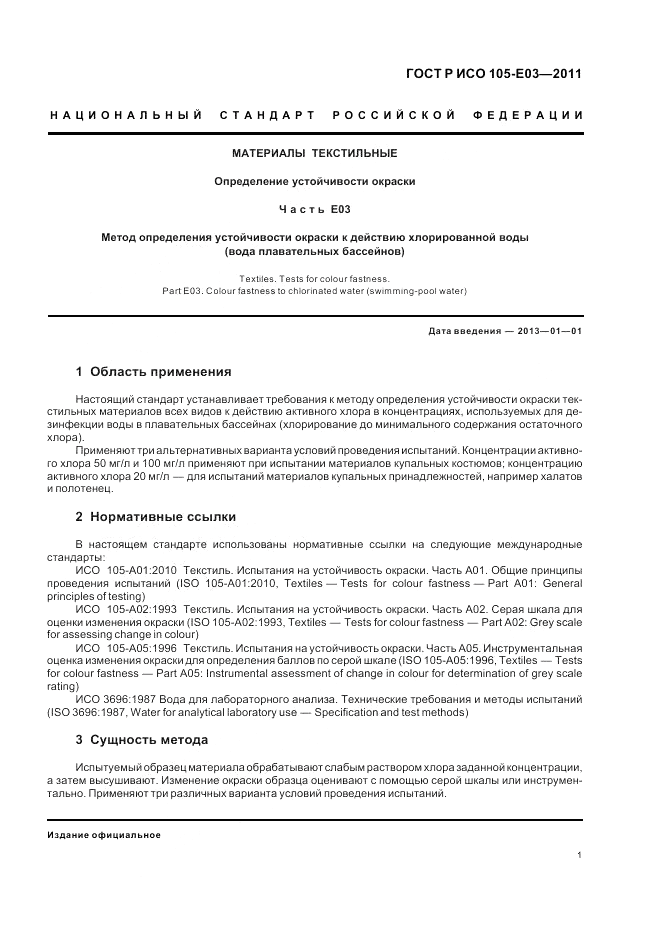 ГОСТ Р ИСО 105-E03-2011, страница 5