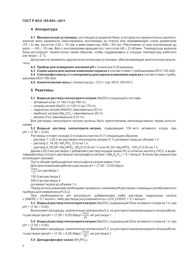 ГОСТ Р ИСО 105-E03-2011, страница 6