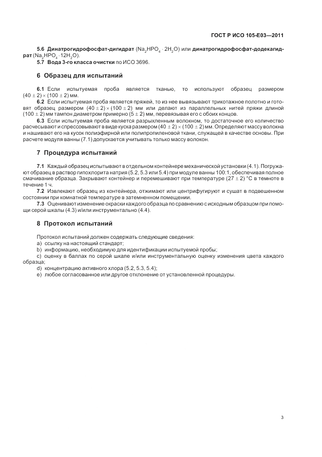 ГОСТ Р ИСО 105-E03-2011, страница 7