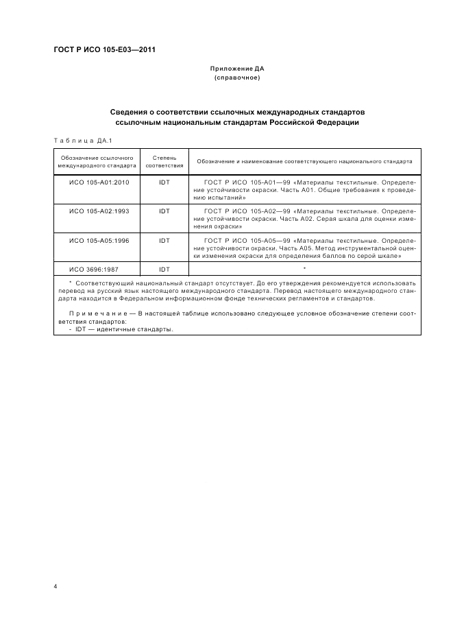 ГОСТ Р ИСО 105-E03-2011, страница 8