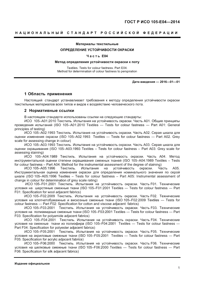 ГОСТ Р ИСО 105-E04-2014, страница 3