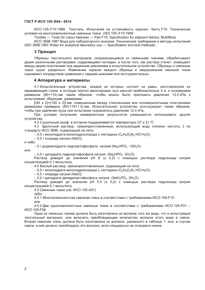 ГОСТ Р ИСО 105-E04-2014, страница 4