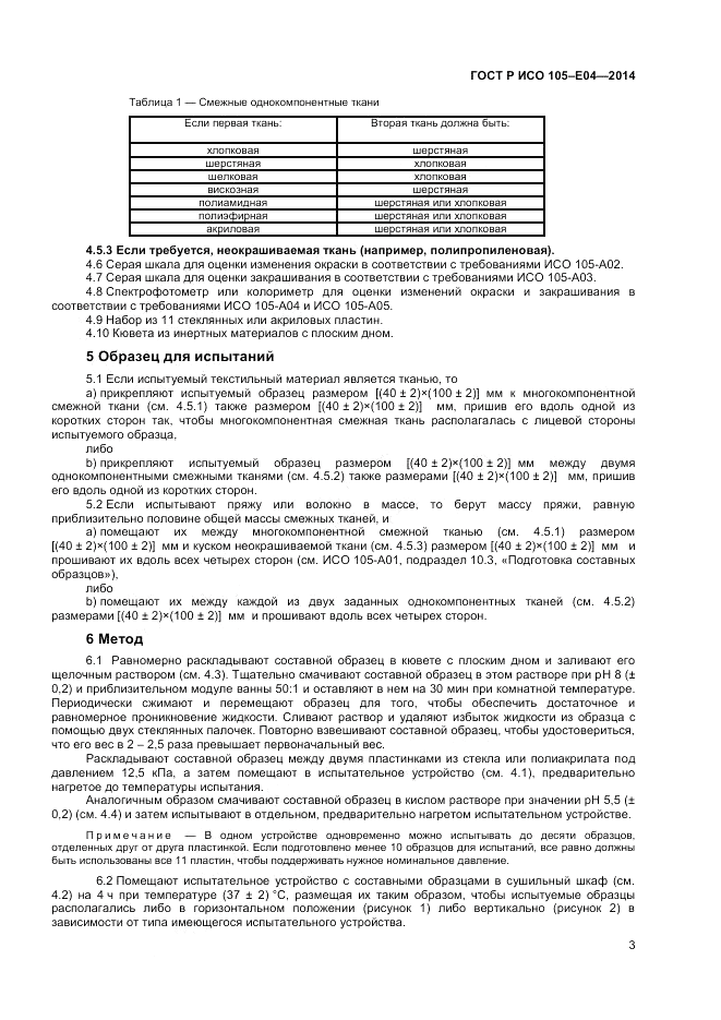 ГОСТ Р ИСО 105-E04-2014, страница 5