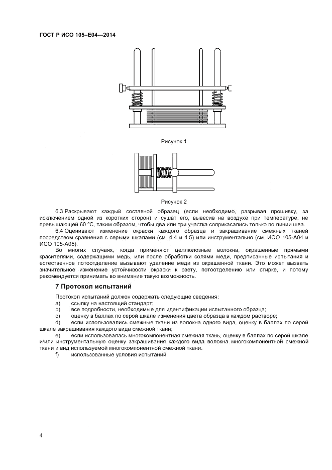 ГОСТ Р ИСО 105-E04-2014, страница 6