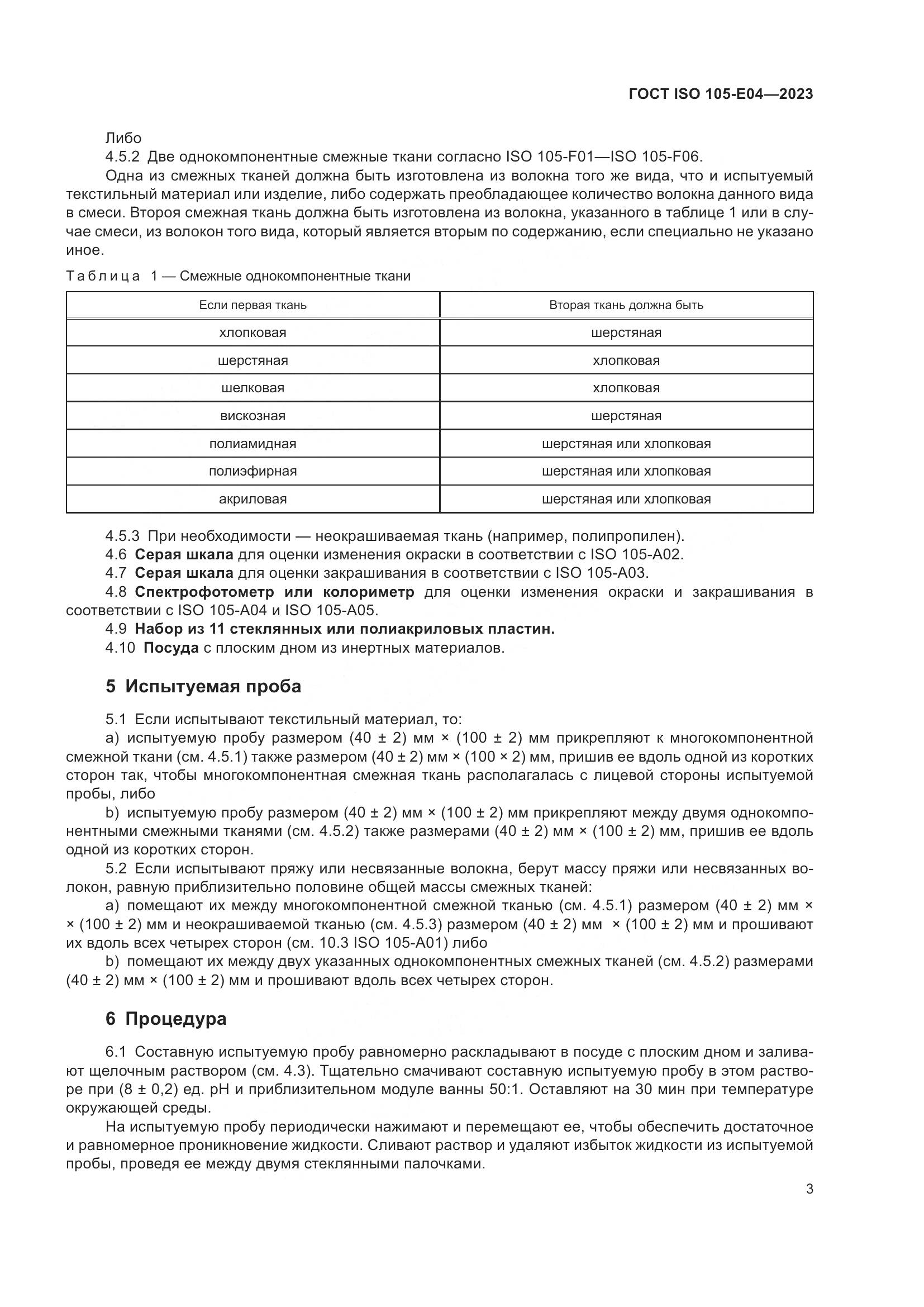 ГОСТ ISO 105-E04-2023, страница 7