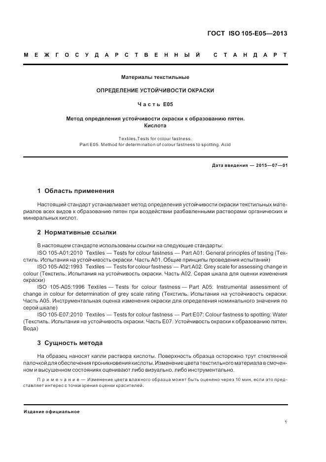 ГОСТ ISO 105-E05-2013, страница 5