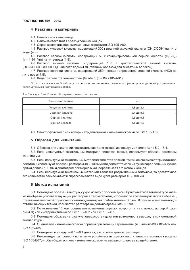 ГОСТ ISO 105-E05-2013, страница 6