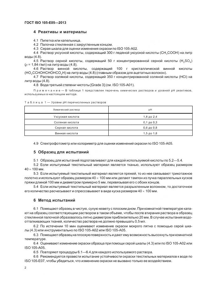 ГОСТ ISO 105-E05-2013, страница 6
