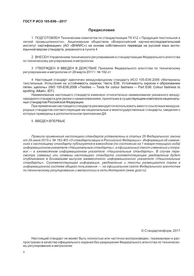ГОСТ Р ИСО 105-E06-2017, страница 2