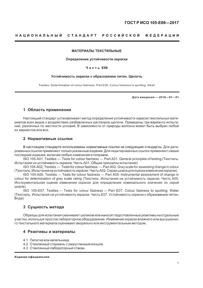 ГОСТ Р ИСО 105-E06-2017, страница 3