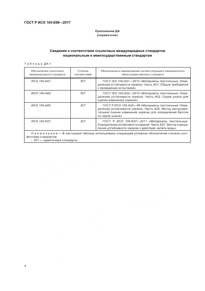 ГОСТ Р ИСО 105-E06-2017, страница 6
