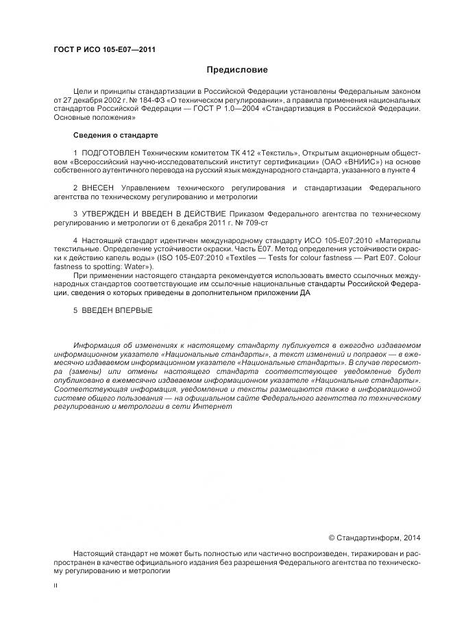 ГОСТ Р ИСО 105-E07-2011, страница 2