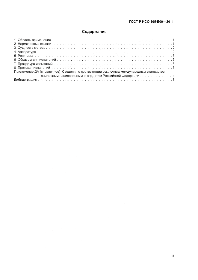 ГОСТ Р ИСО 105-E09-2011, страница 3