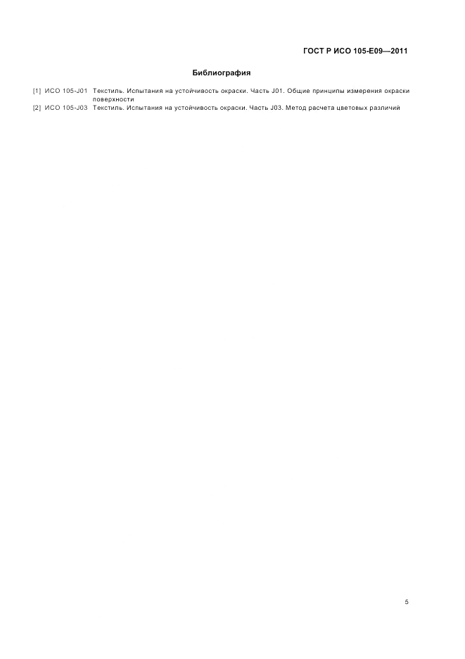 ГОСТ Р ИСО 105-E09-2011, страница 9