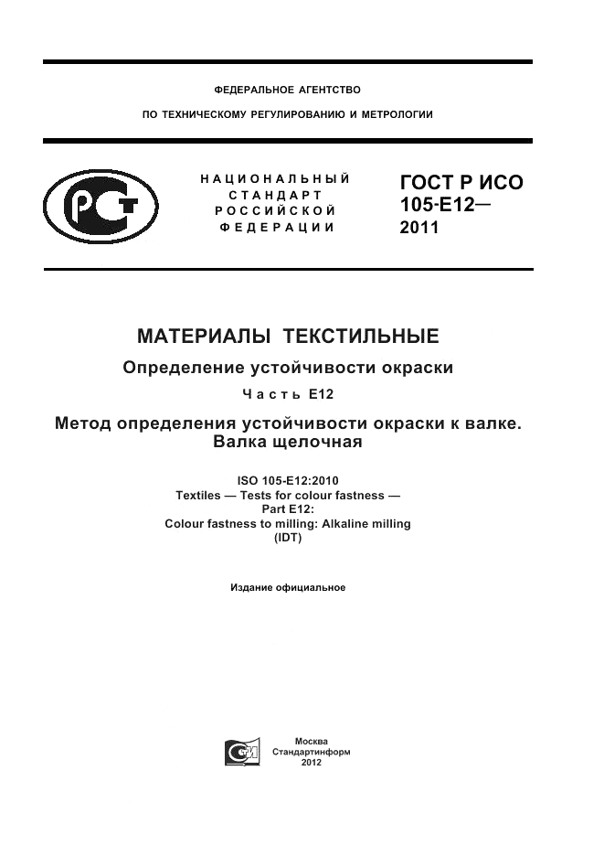 ГОСТ Р ИСО 105-E12-2011, страница 1