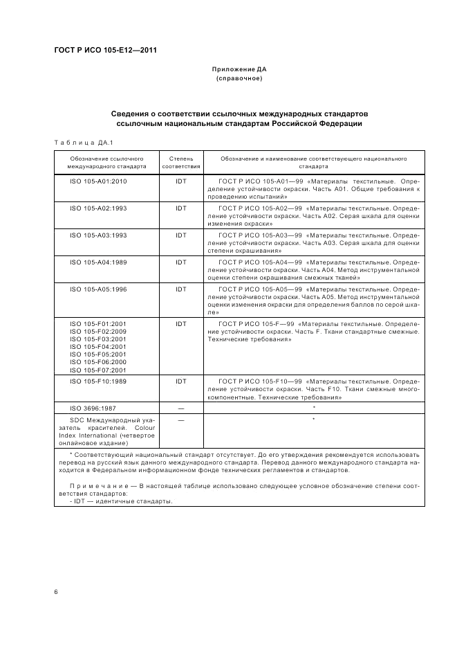 ГОСТ Р ИСО 105-E12-2011, страница 10