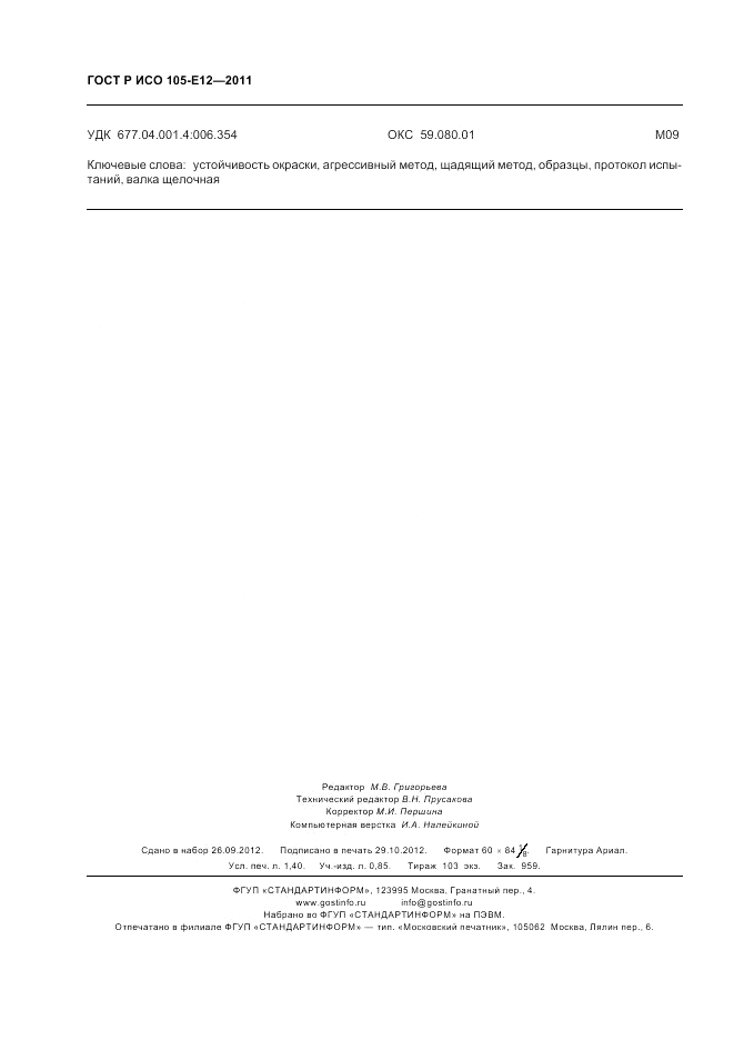 ГОСТ Р ИСО 105-E12-2011, страница 12