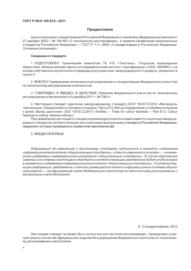 ГОСТ Р ИСО 105-E12-2011, страница 2