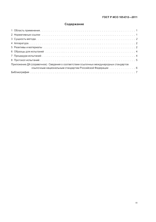 ГОСТ Р ИСО 105-E12-2011, страница 3