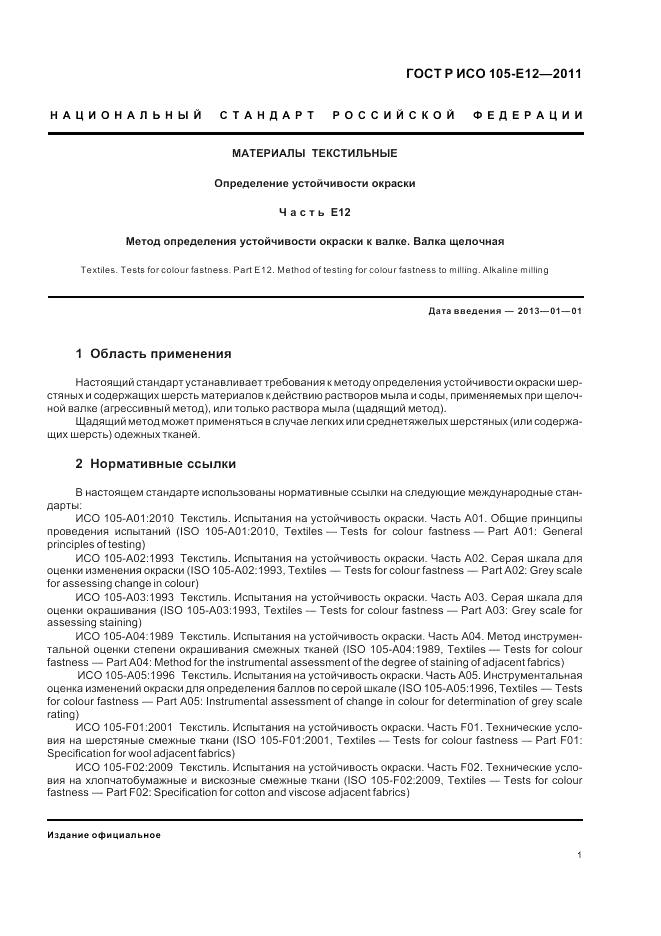 ГОСТ Р ИСО 105-E12-2011, страница 5