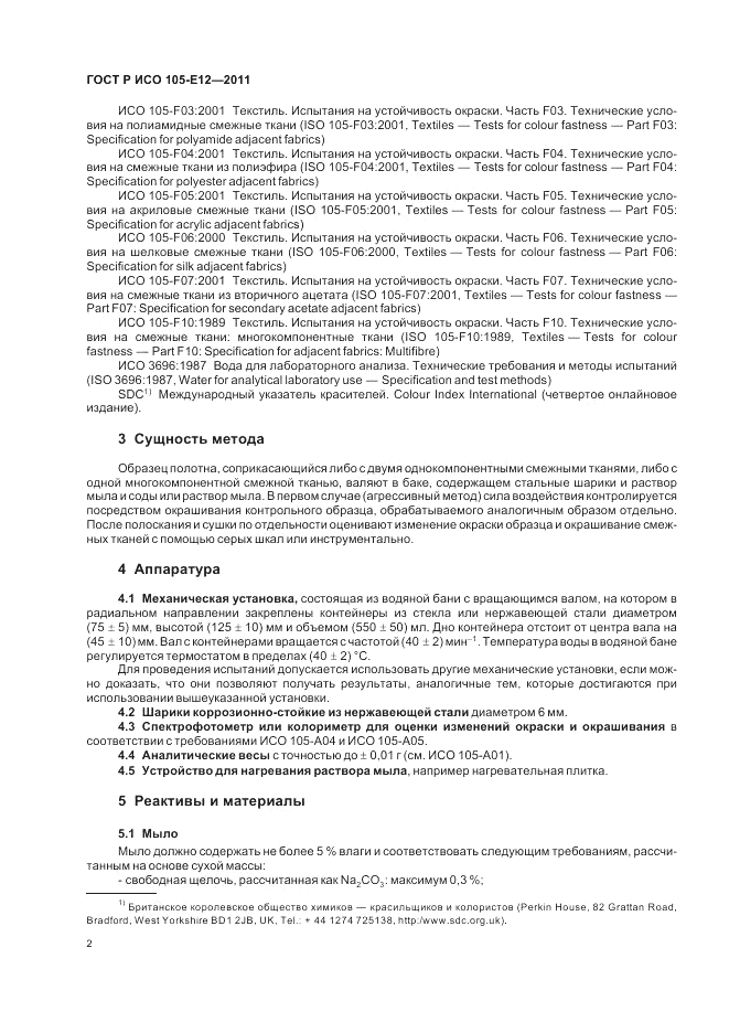 ГОСТ Р ИСО 105-E12-2011, страница 6