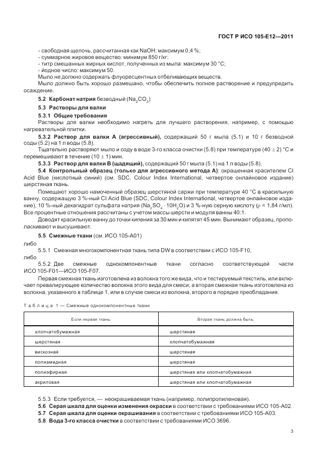 ГОСТ Р ИСО 105-E12-2011, страница 7