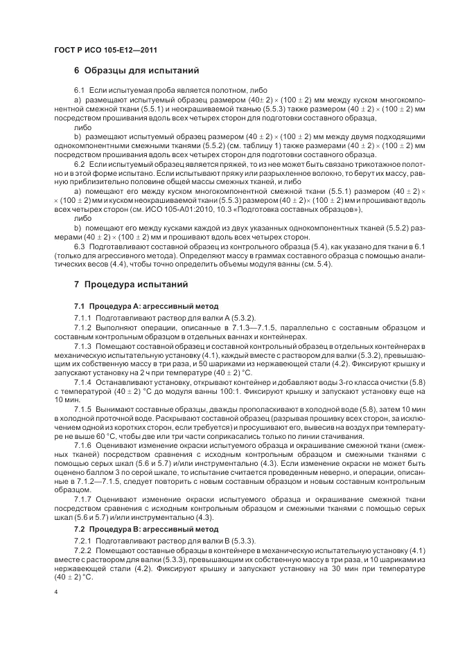 ГОСТ Р ИСО 105-E12-2011, страница 8