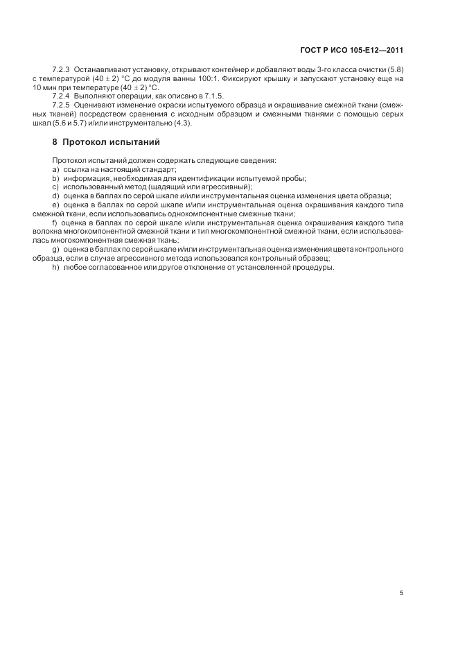 ГОСТ Р ИСО 105-E12-2011, страница 9