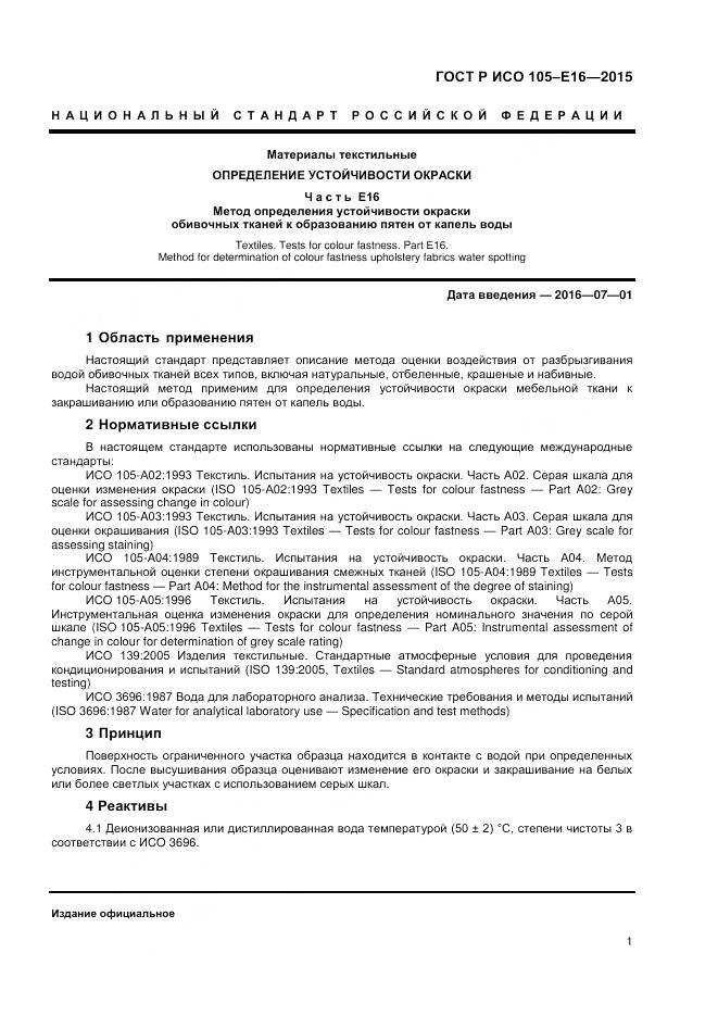 ГОСТ Р ИСО 105-E16-2015, страница 3