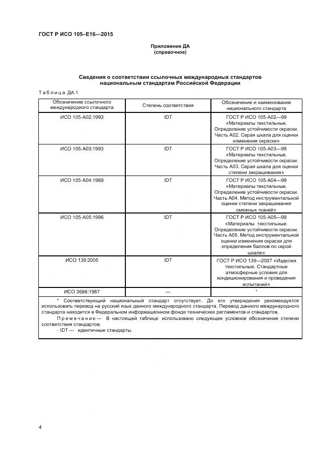 ГОСТ Р ИСО 105-E16-2015, страница 6