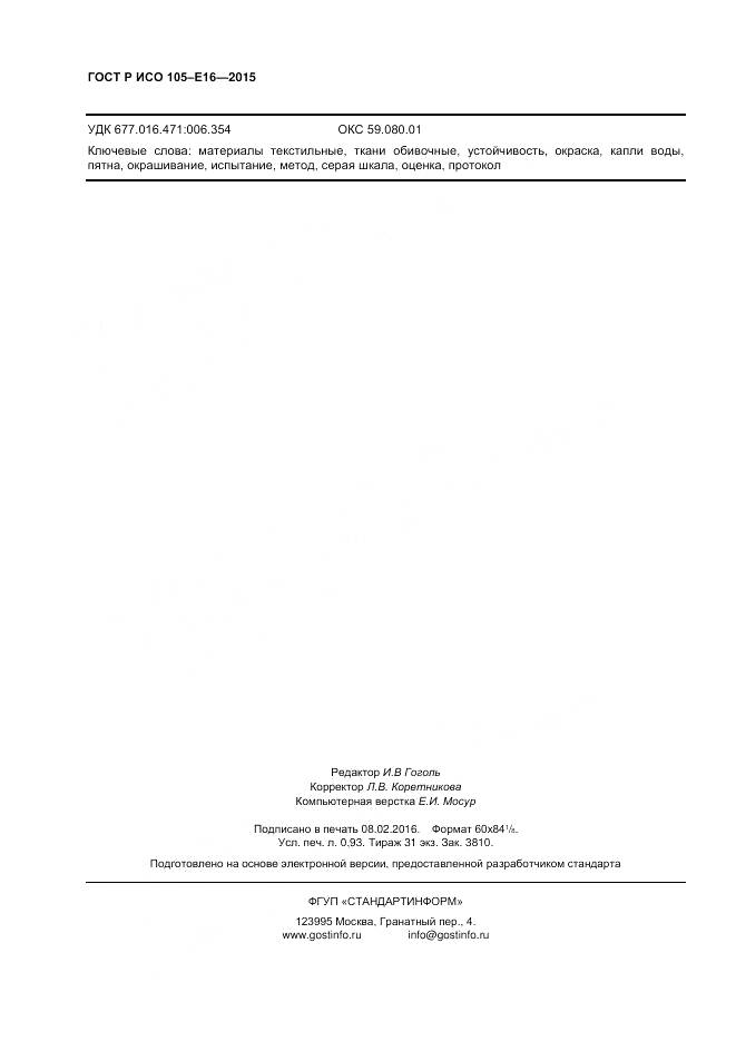 ГОСТ Р ИСО 105-E16-2015, страница 8