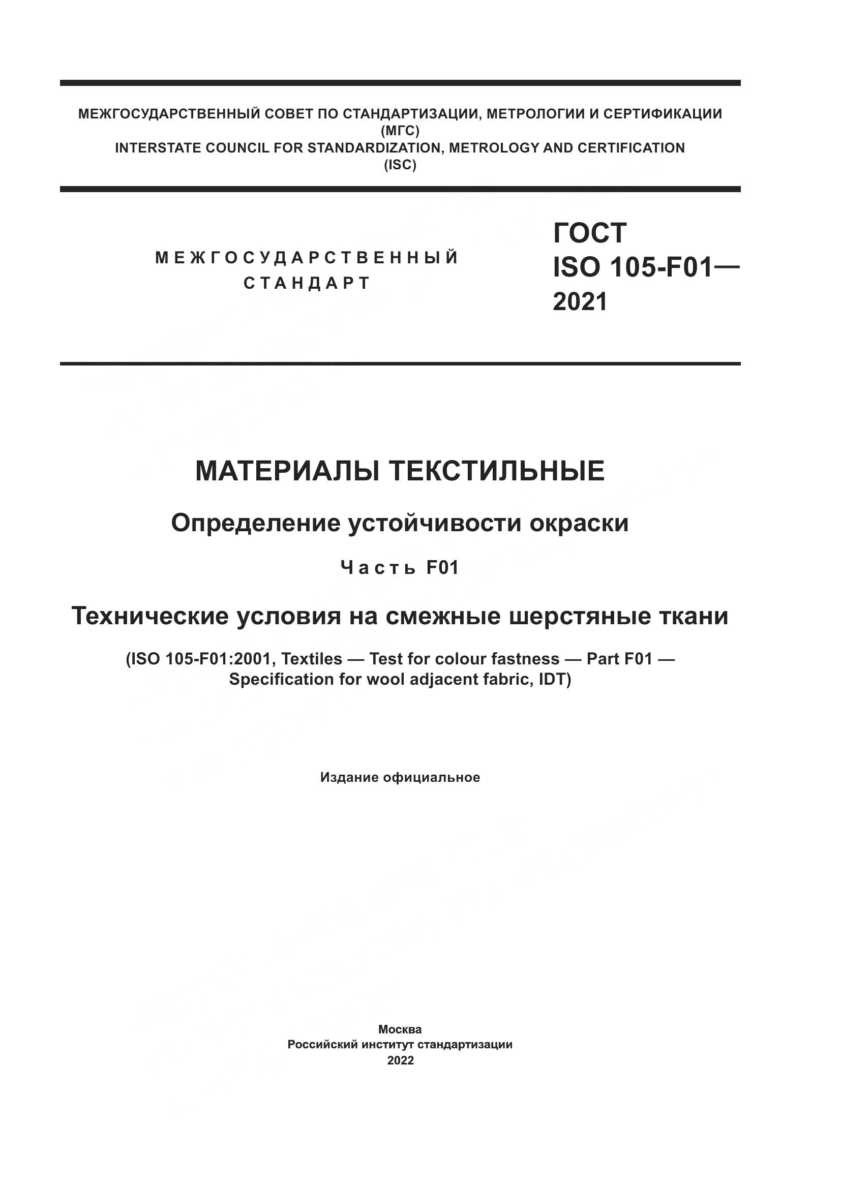 ГОСТ ISO 105-F01-2021, страница 1