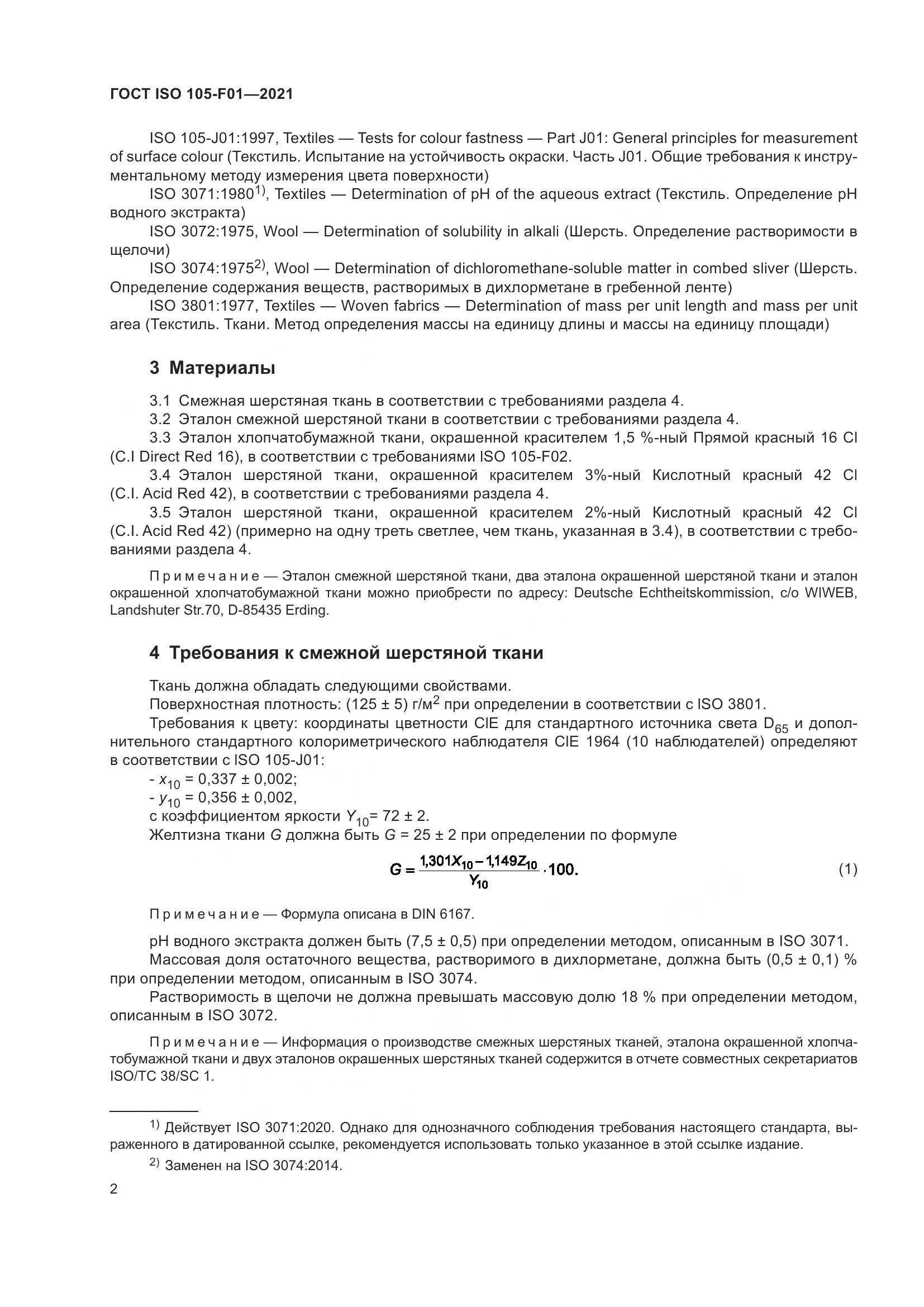 ГОСТ ISO 105-F01-2021, страница 6