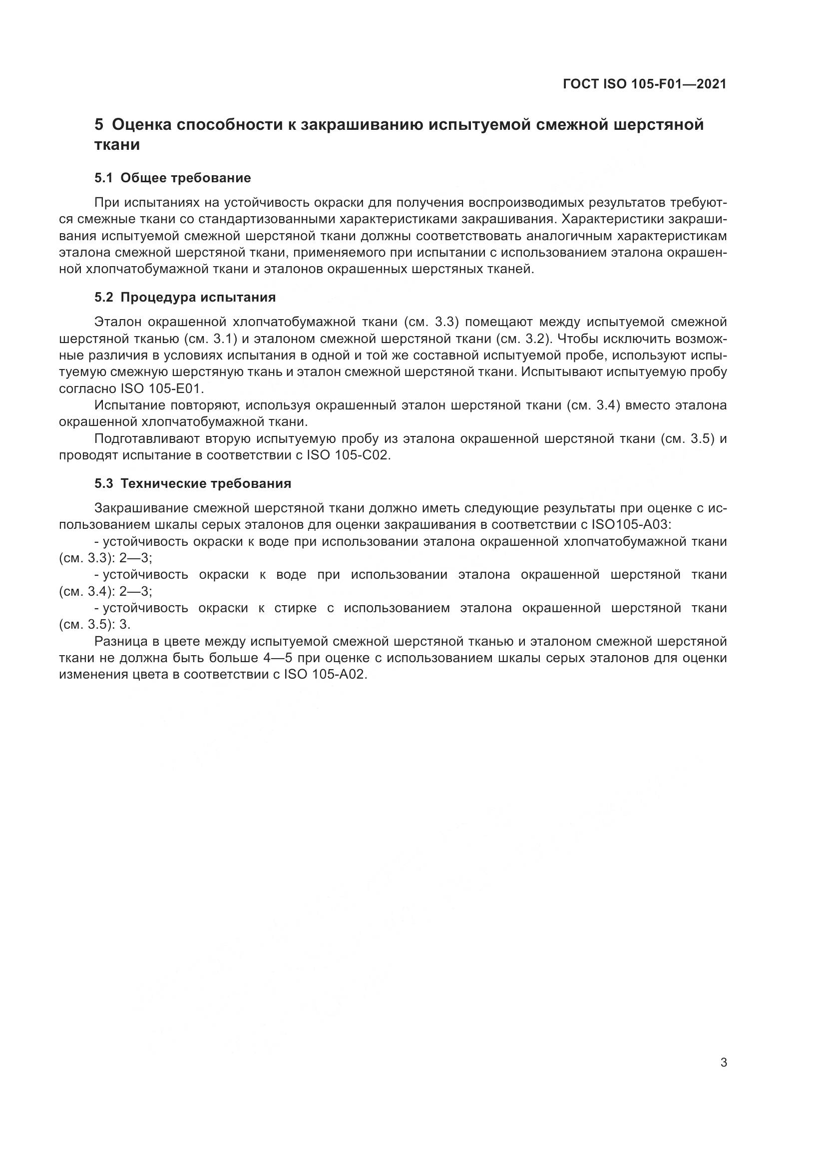 ГОСТ ISO 105-F01-2021, страница 7
