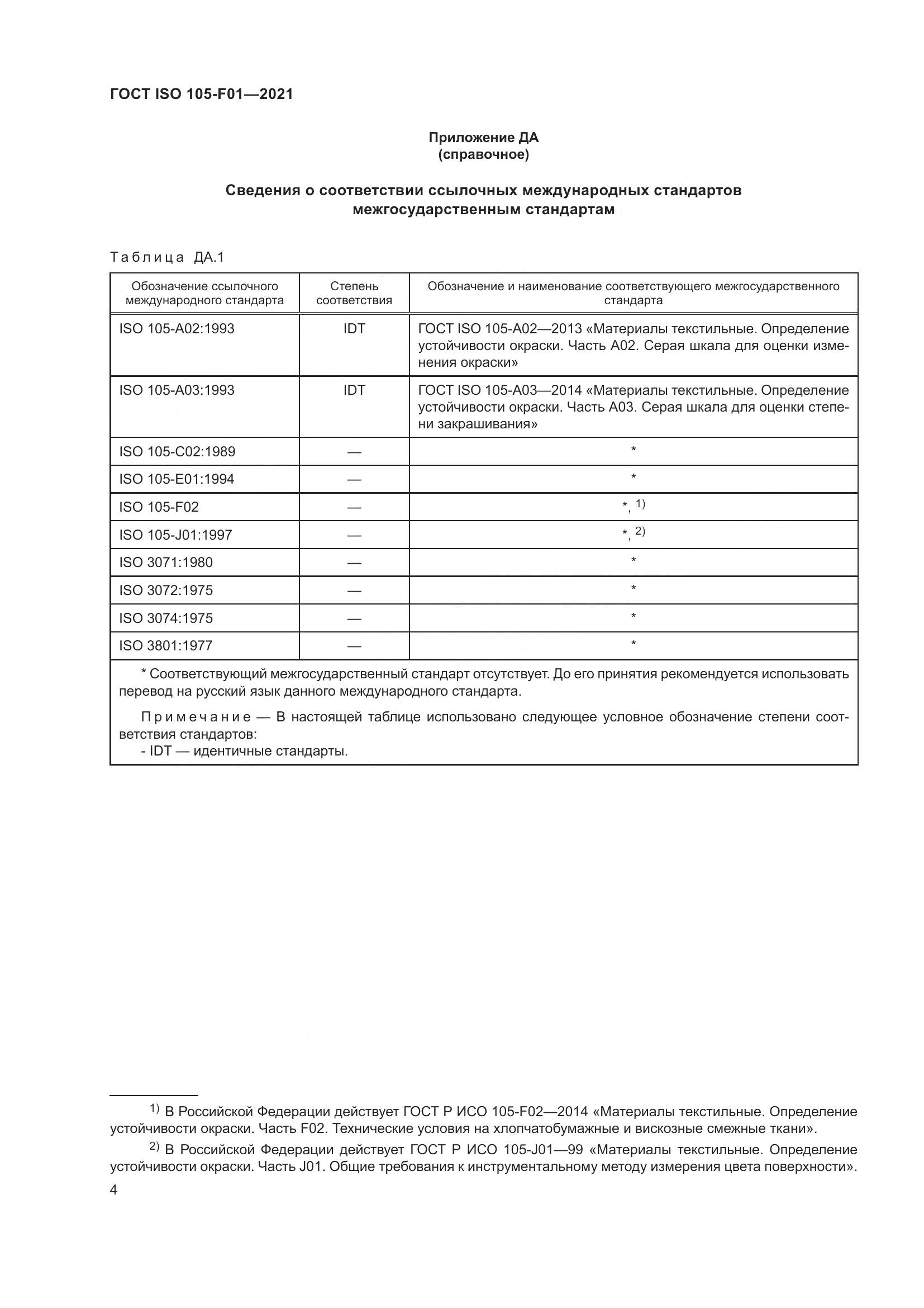 ГОСТ ISO 105-F01-2021, страница 8