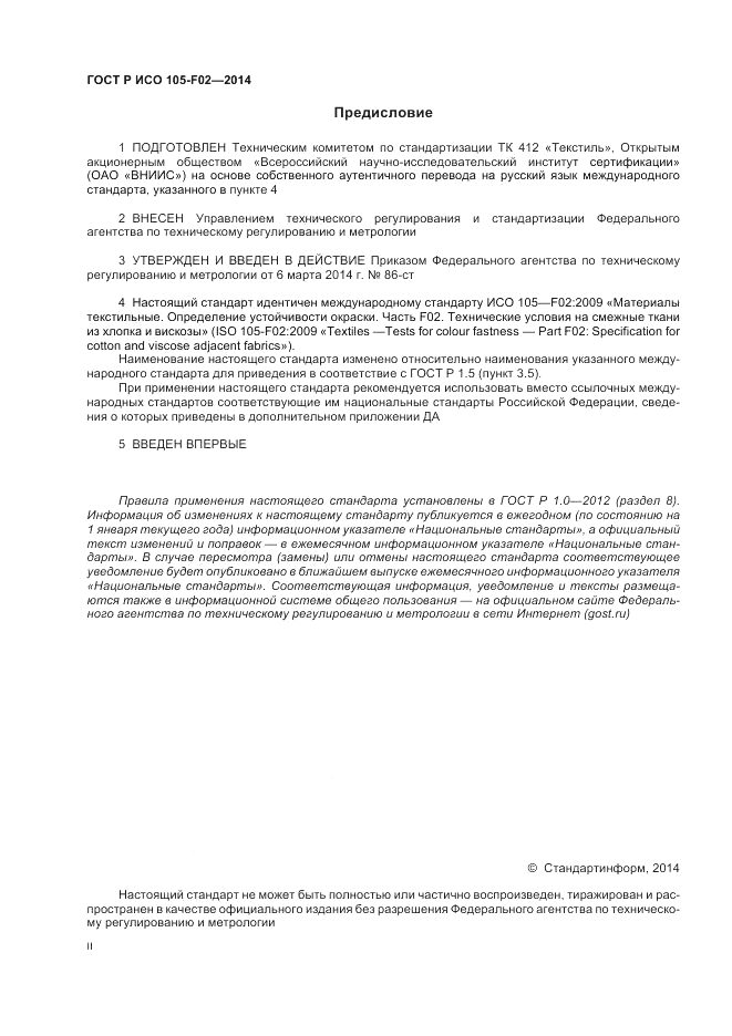 ГОСТ Р ИСО 105-F02-2014, страница 2