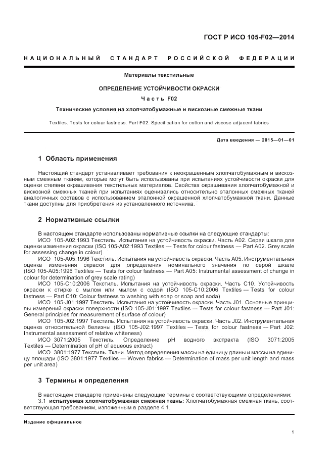 ГОСТ Р ИСО 105-F02-2014, страница 5
