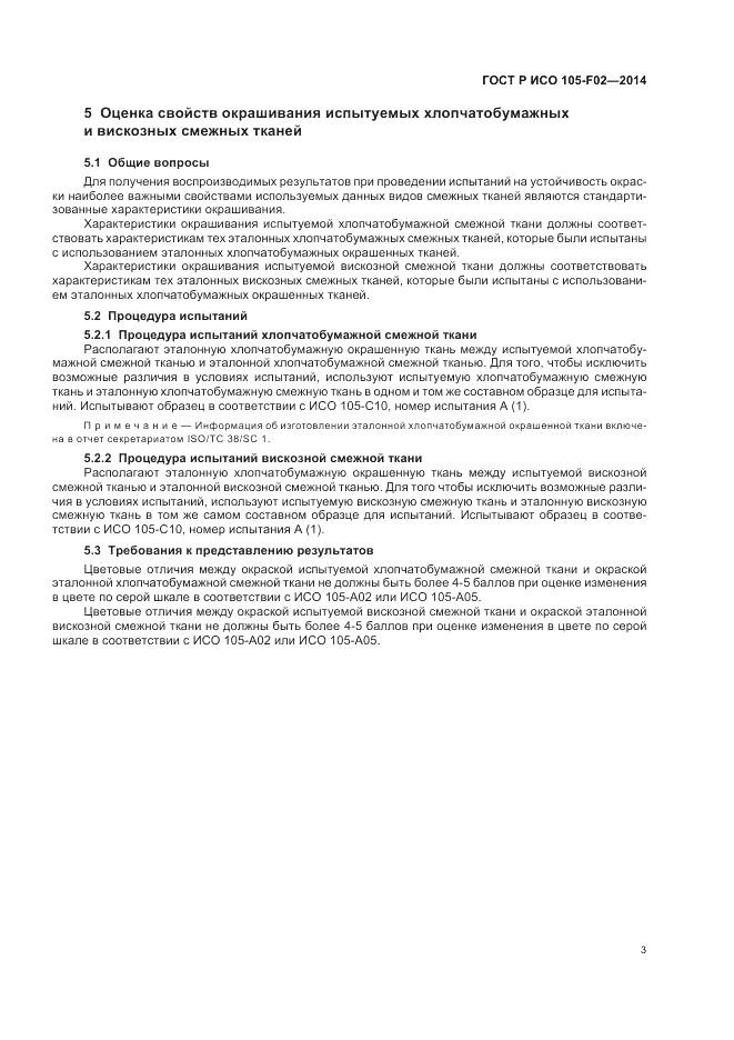 ГОСТ Р ИСО 105-F02-2014, страница 7