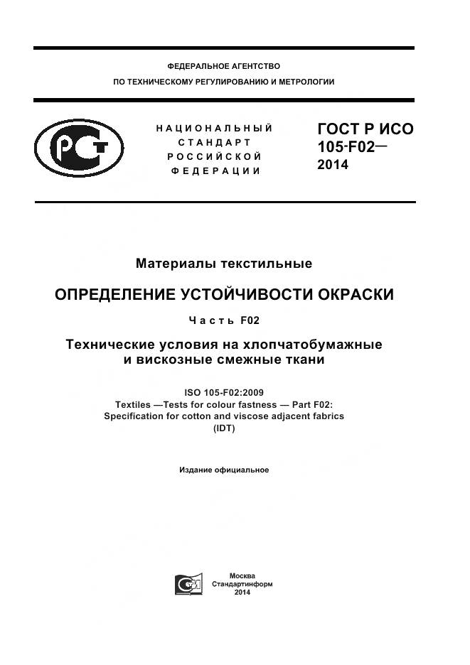 ГОСТ Р ИСО 105-F02-2014, страница 1