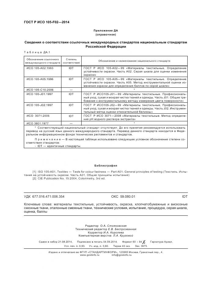 ГОСТ Р ИСО 105-F02-2014, страница 8