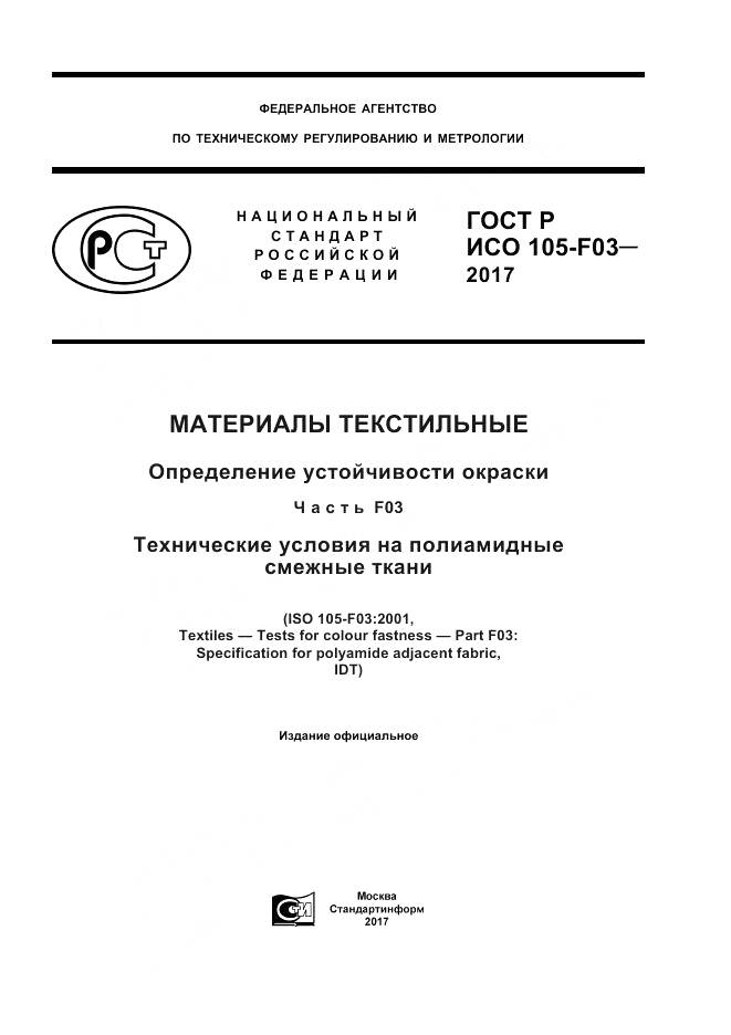 ГОСТ Р ИСО  105-F03-2017, страница 1