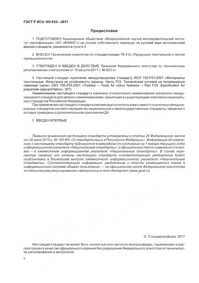 ГОСТ Р ИСО  105-F03-2017, страница 2