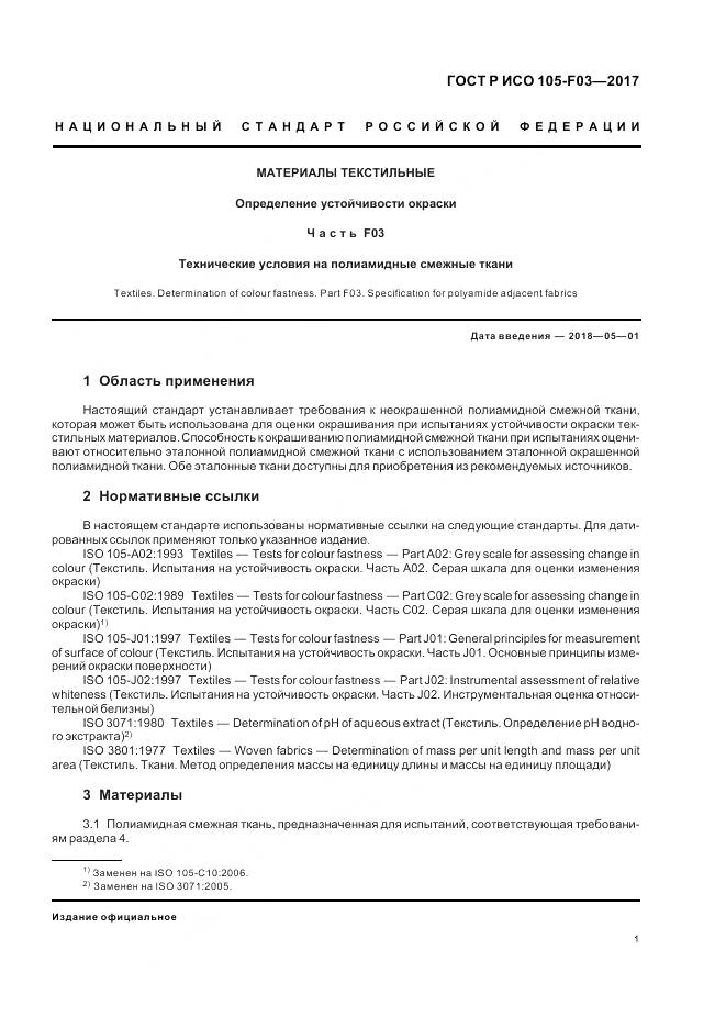 ГОСТ Р ИСО  105-F03-2017, страница 5