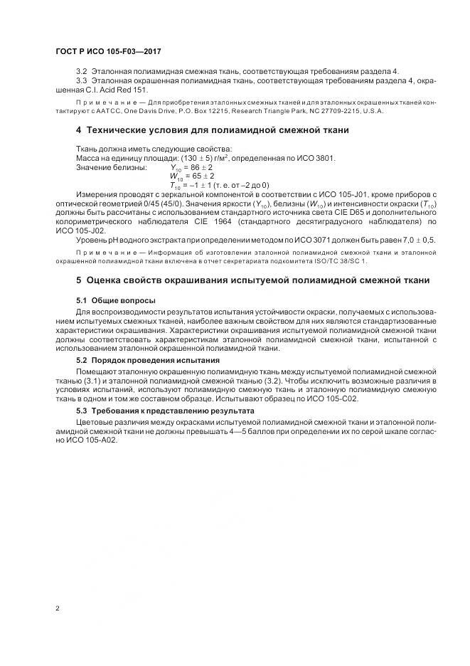 ГОСТ Р ИСО  105-F03-2017, страница 6