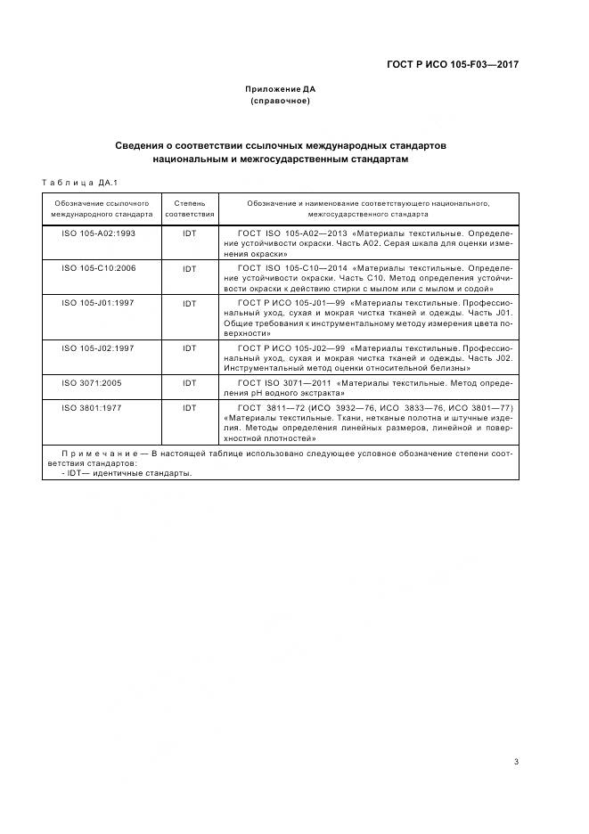 ГОСТ Р ИСО  105-F03-2017, страница 7